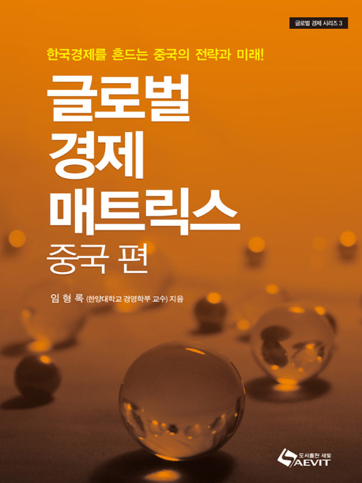Title details for 글로벌 경제 매트릭스 : 중국 편 by 임형록 - Available